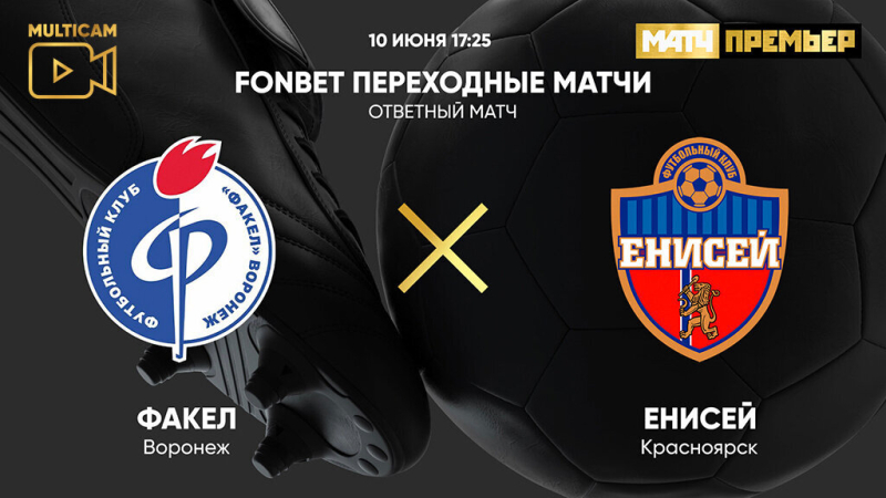 Факел — Енисей